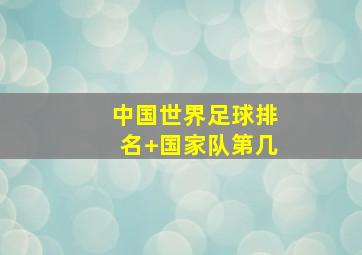 中国世界足球排名 国家队第几